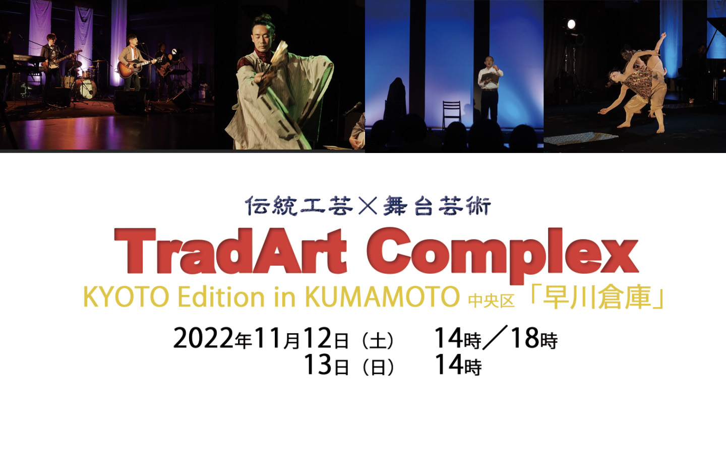 第３回公演「TradArt Complex（トラダートコンプレックス）」熊本公演！